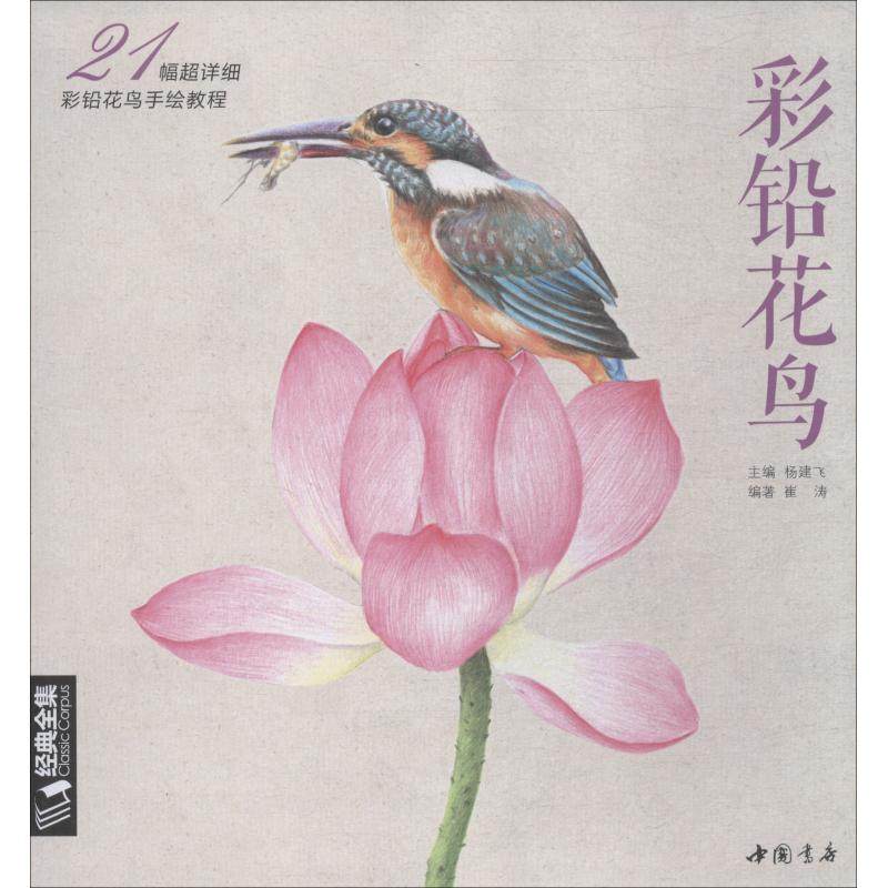 【保正版】彩铅花鸟21幅超详细彩铅花鸟手绘教程崔涛中国书店出版社9787514920215