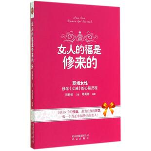 【保正版】女人的福是修来的陈静瑜口述北京出版社9787200109085