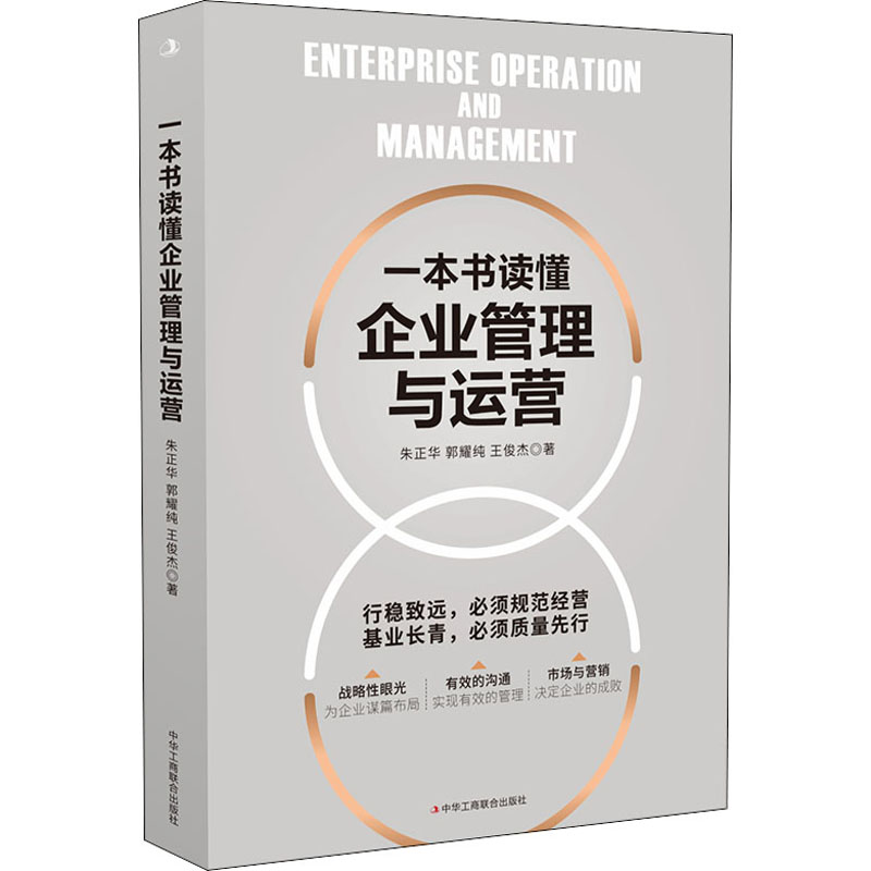 【正版图书】一本书读懂企业管理与运营朱正华郭耀纯王俊杰中华工商联合出版社9787515833293