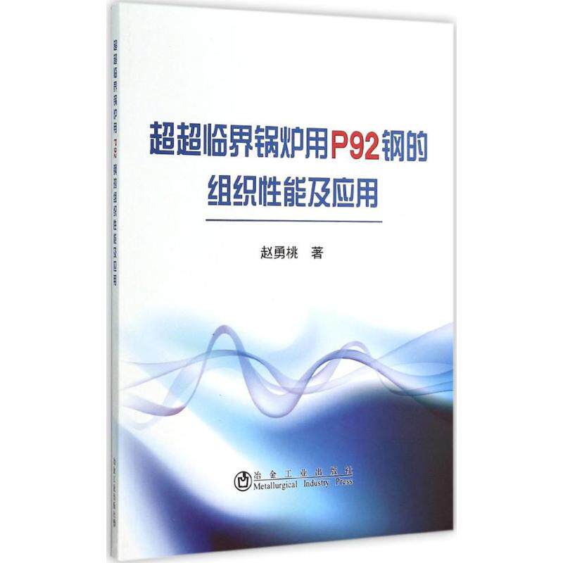 【正版书籍】超超临界锅炉用P92钢的组织应用赵勇桃著冶金工业出版社9787502469054
