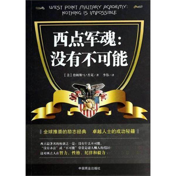 【正版图书】西点军魂没有不可能美詹姆斯·L·杰克李伟译中国商业出版社9787504481061