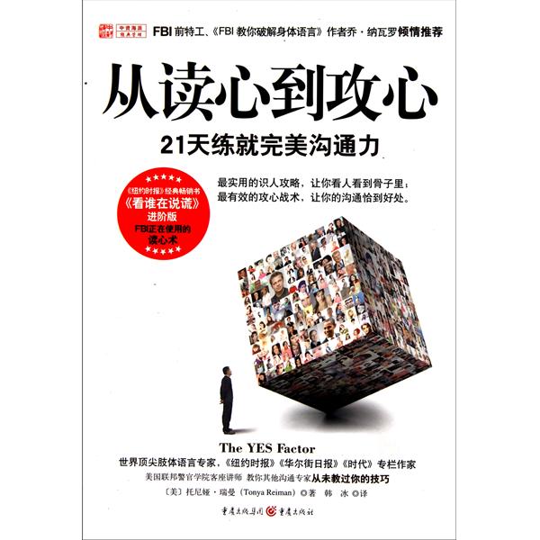 正版图书】从读心到攻心美托尼娅瑞曼TonyaReiman著韩冰译重庆出版社9787229040109