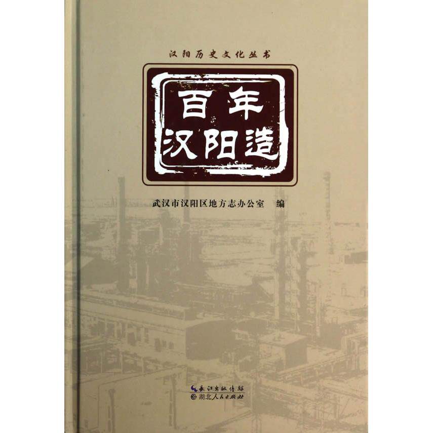 【正版图书】汉阳造武汉市汉阳区地方志办公室编小说湖北人民出版社