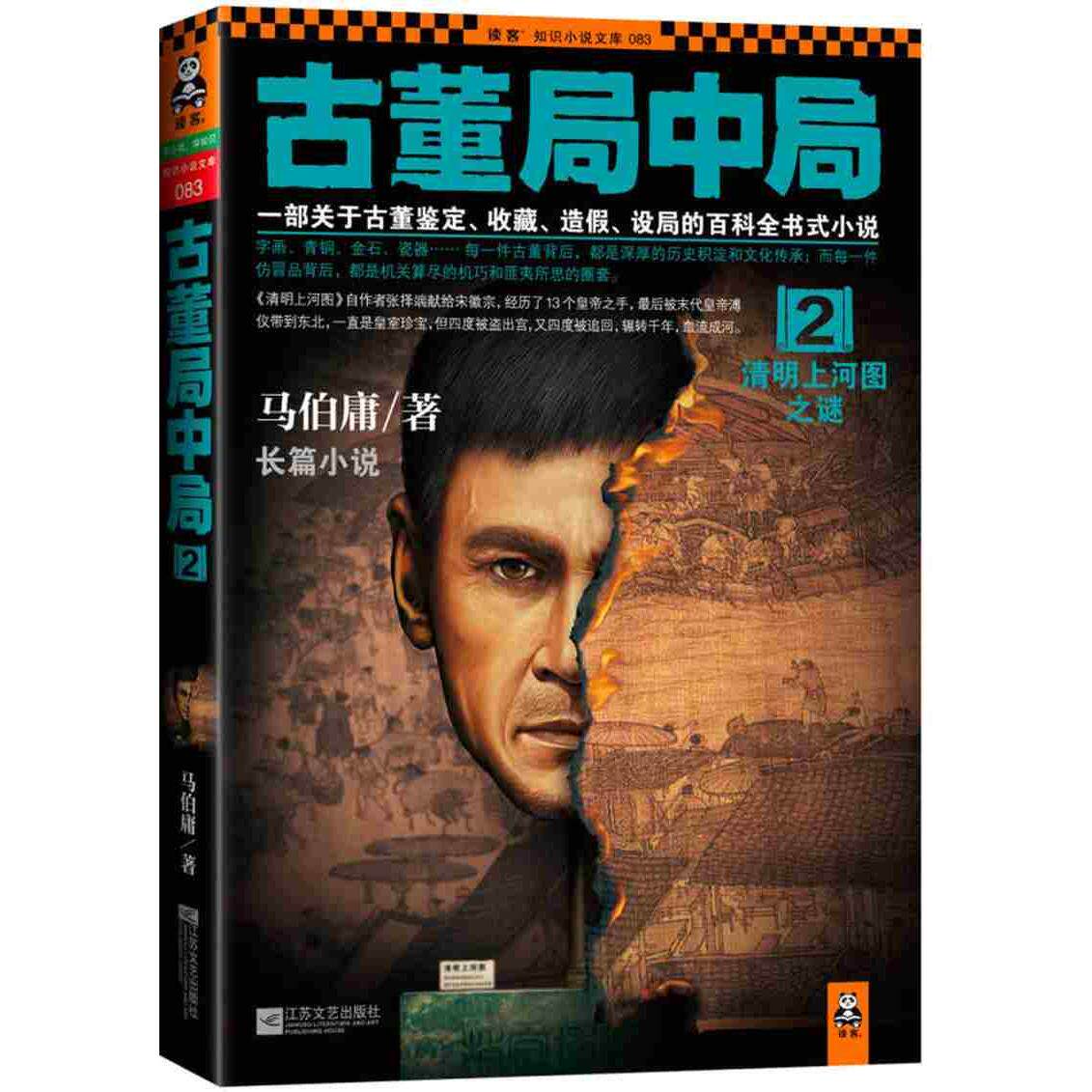 【保正版】古董局中局 2清明上河图之谜马伯庸 著江苏文艺出版社