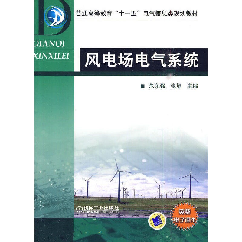 【正版书】普通高等教育十一五电气信息类规划教材风电场电气系统朱永强张旭9787111297789机械工业出版社