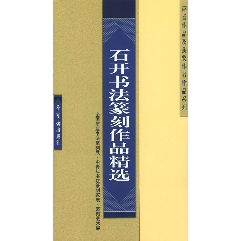 【正版图书】石开书法篆刻作品精选石开荣宝斋出版社9787500306467