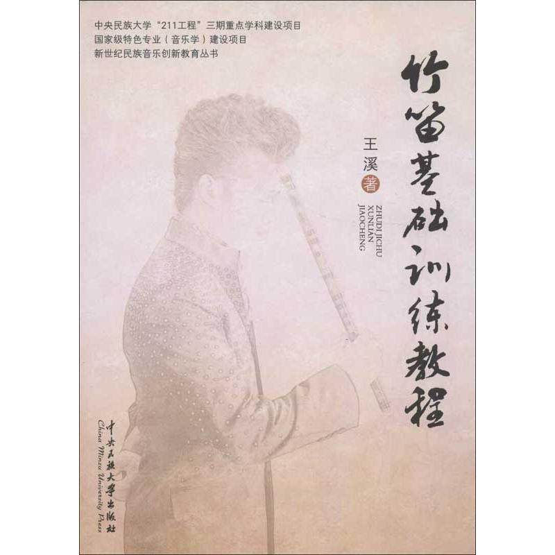 【保正版】新世纪民族音乐创新教育丛书竹笛基础训练教程王溪著中央民族大学出版社9787566003232