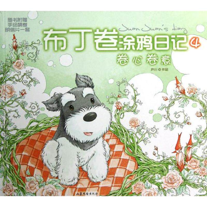 【正版图书】布丁卷涂鸦日记4卷心卷意尹川山东文艺出版社