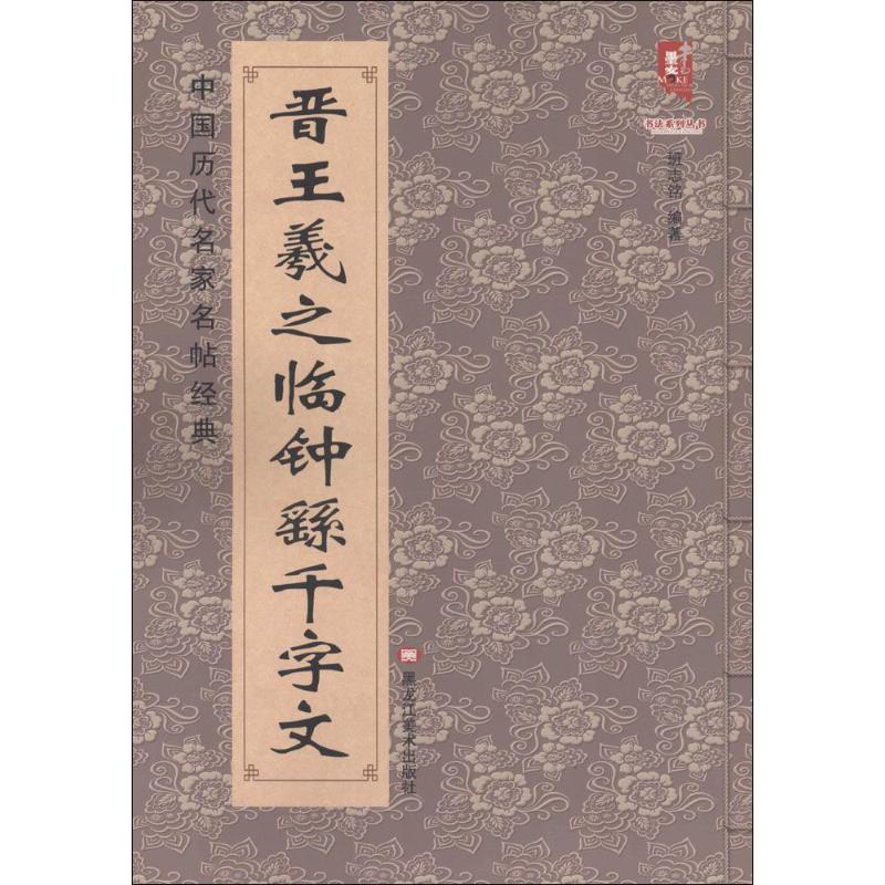 【正版图书】中国历代名家名帖经典晋王羲之临钟繇千字文班志铭艺术黑龙江美术出版社