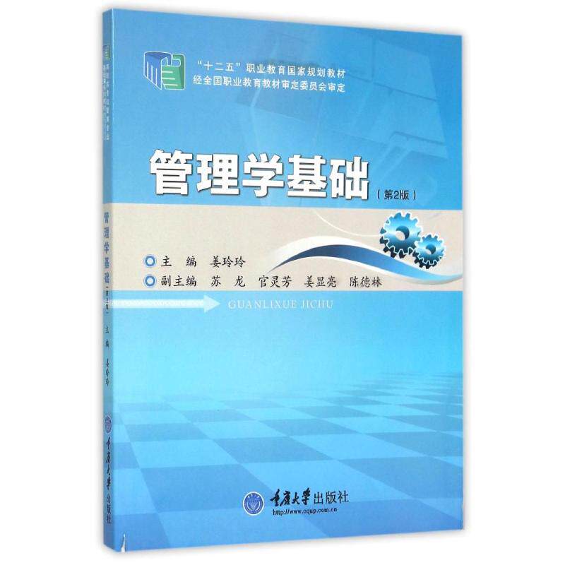 【正版书籍】管理学基础 姜玲玲 重庆大学出版社 9787562486992