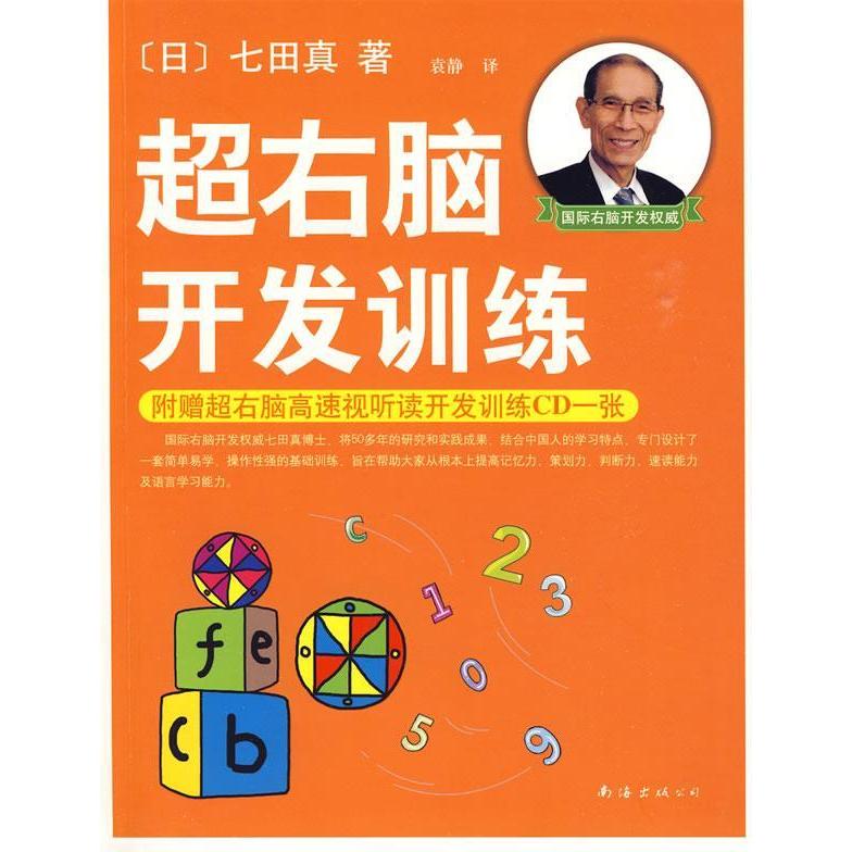 【正版图书】超右脑开发训练七田真袁静著南海出版社9787544245128
