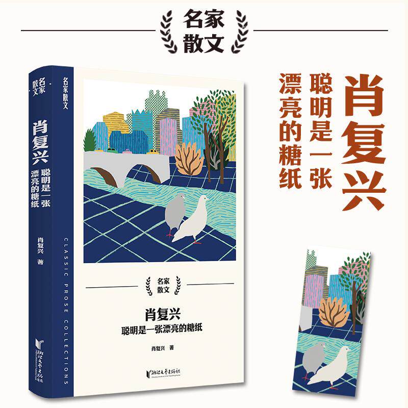 【保正版】肖复兴名家散文散文肖复兴浙江文艺出版社9787533974855