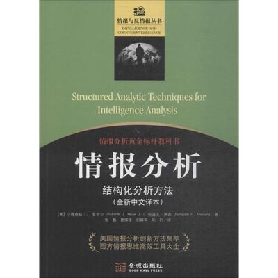 【保正版】情报分析结构化分析方法美小理查兹J.霍耶尔伦道夫弗森金城出版社9787515516851