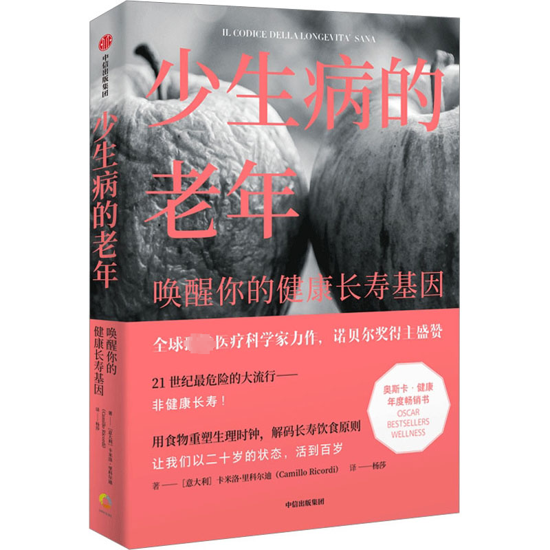 正版图书】少生病的老年卡米洛里科尔迪中信出版社9787521753547