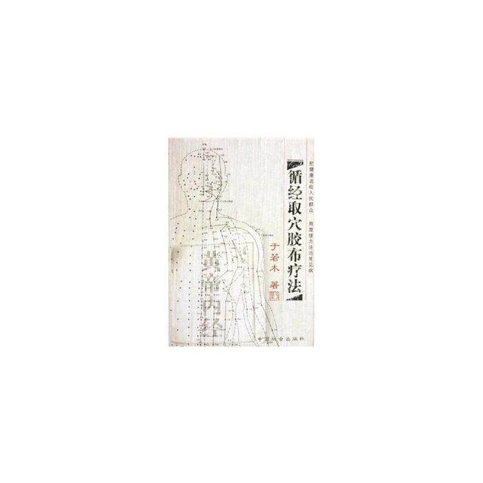 【保正版】循经取穴胶布疗法于若木著中国社会出版社9787508704524