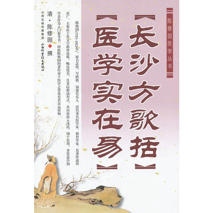 【正版书籍】陈修园医学丛书长沙方歌括医学实在易 陈修园著 山西科学技术出版社 9787537743174