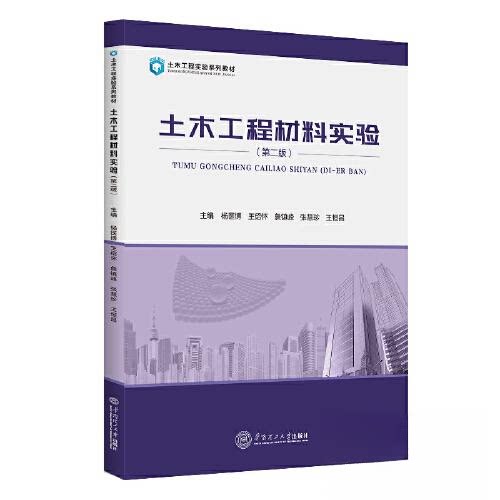 【保正版】土木工程材料实验杨医博王绍怀詹镇峰张慧珍王恒昌华南理工大学出版社9787562373124