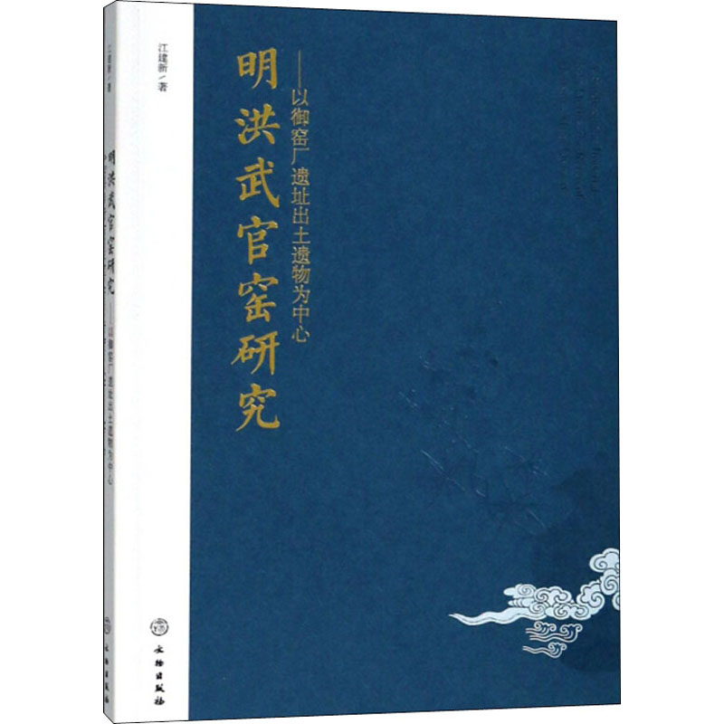 【正版图书】明洪武官窑研究以御窑厂遗址出土遗物为中心江建新文物出版社9787501056736