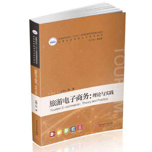 【正版书籍】旅游电子商务理论与实践 张睿 华中科技大学出版社