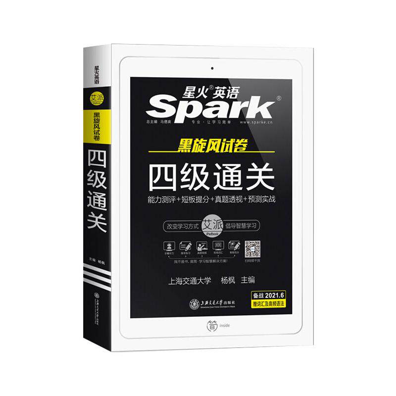 【正版图书】2021年6月新试卷星火英语四级真题备考2021试卷四级通关真题预测写作听力阅读翻译词汇杨枫上海交通大学出版社