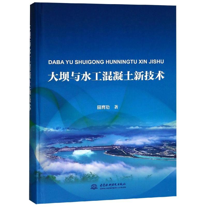 【正版书籍】大坝与水工混凝土新技术田育功著中国水利水电出版社