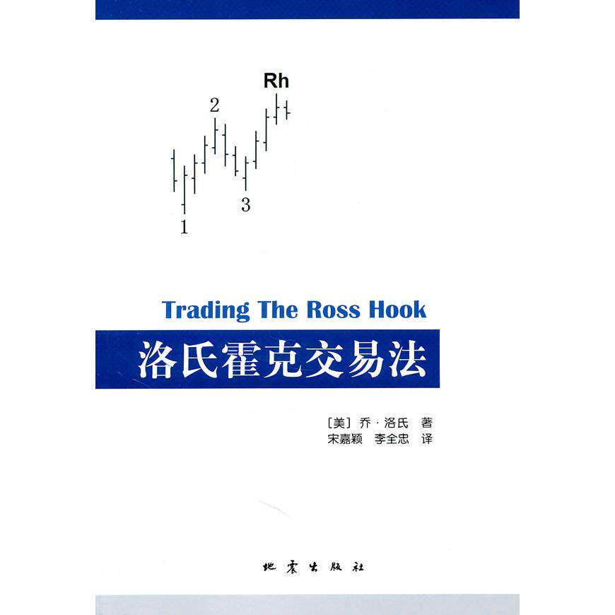 【保正版】洛氏霍克交易法乔洛氏地震出版社9787502837099