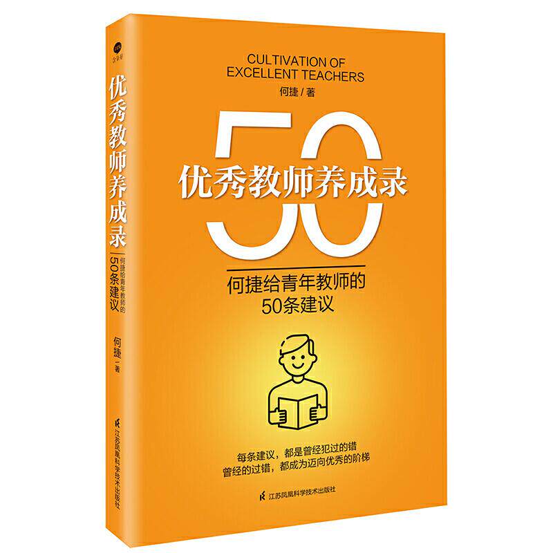 【保正版】教师养成录何捷给青年教师的50条建议何捷江苏凤凰科学技术出版社9787571313012