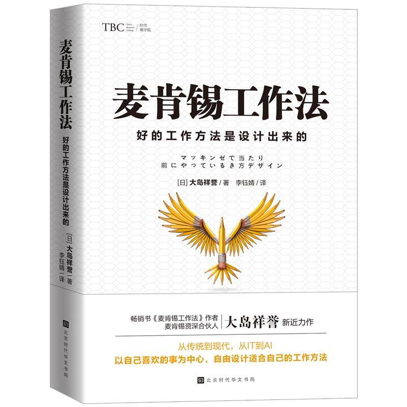 【正版图书】麦肯锡工作法好的工作方法是设计出来的日大岛祥誉李钰婧译北京时代华文书局出版社9787569941333