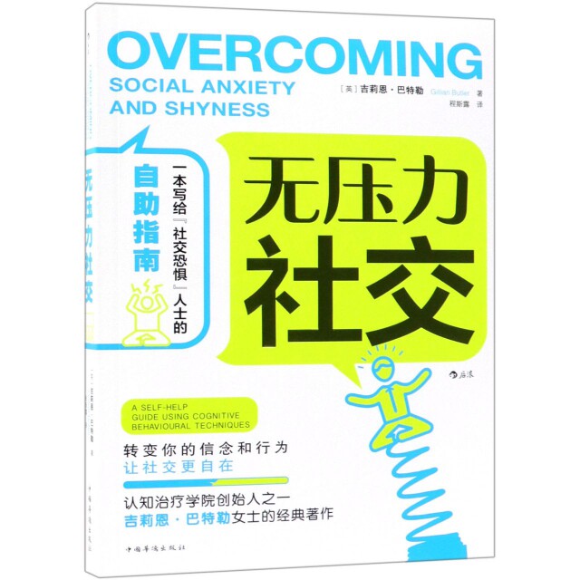 【正版图书】无压力社交英吉莉恩巴特勒程斯露译中国华侨出版社9787511377333