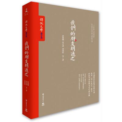 正版书我们的朋友胡适之唐德刚夏志清周策纵著岳麓书社9787553803555
