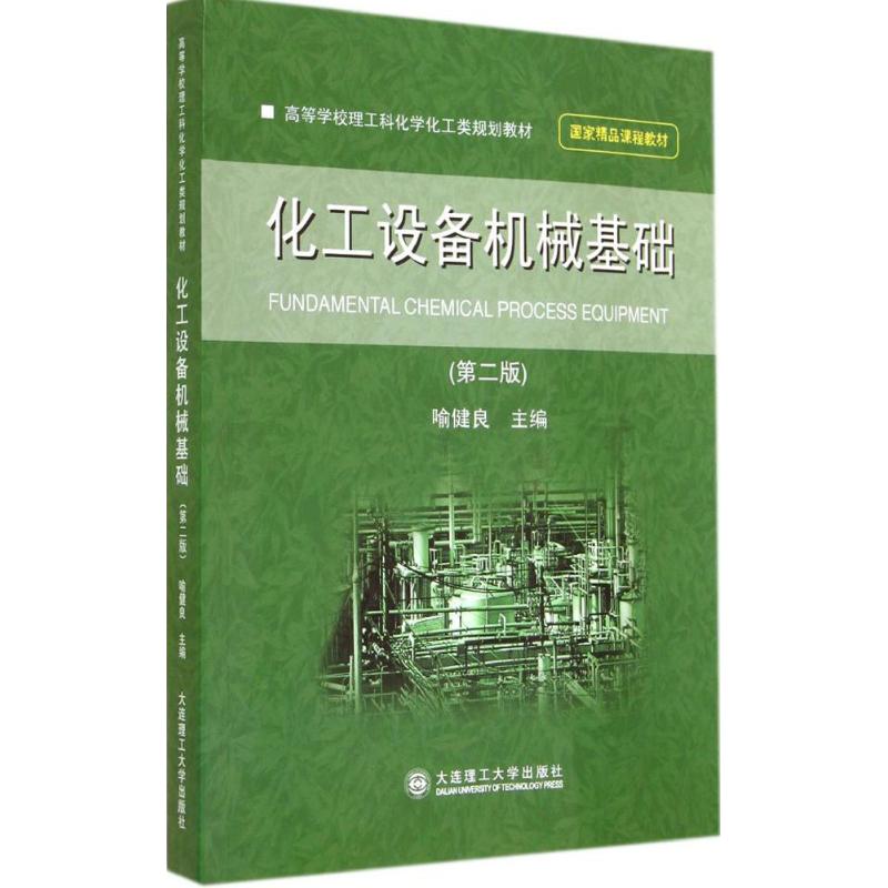 【正版书籍】化工设备机械基础喻健良大连理工大学出版社9787561194904