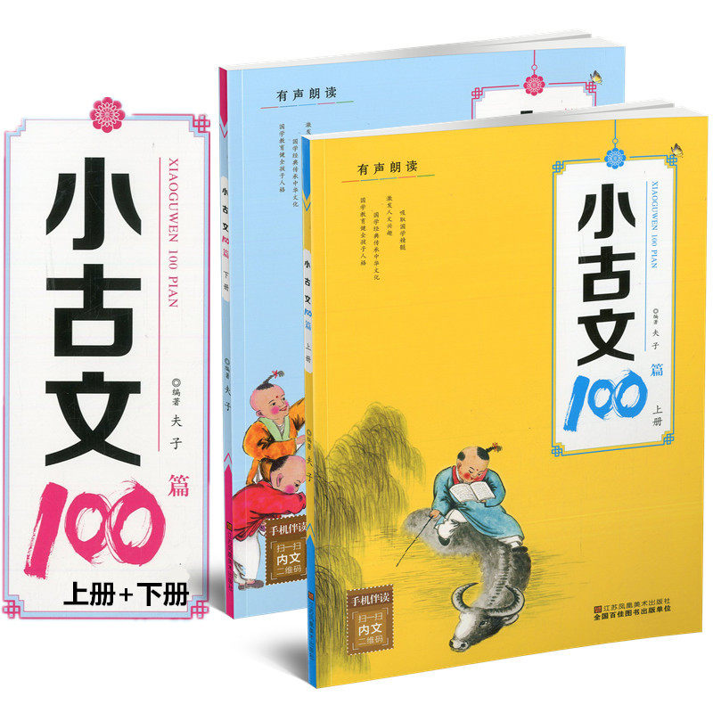 【正版书籍】小古文100篇有声朗读夫子著江苏凤凰美术出版社9787558024566