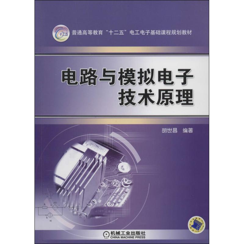 【正版书籍】电路与模拟电子技术原理普通高等教育十二五电工电子基础课程规划教材胡世昌著机械工业出版社