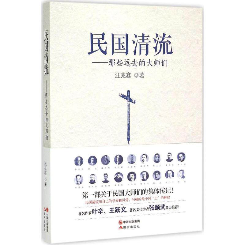 【正版图书】民国清流1那些远去的大师们汪兆骞现代出版社9787514338126