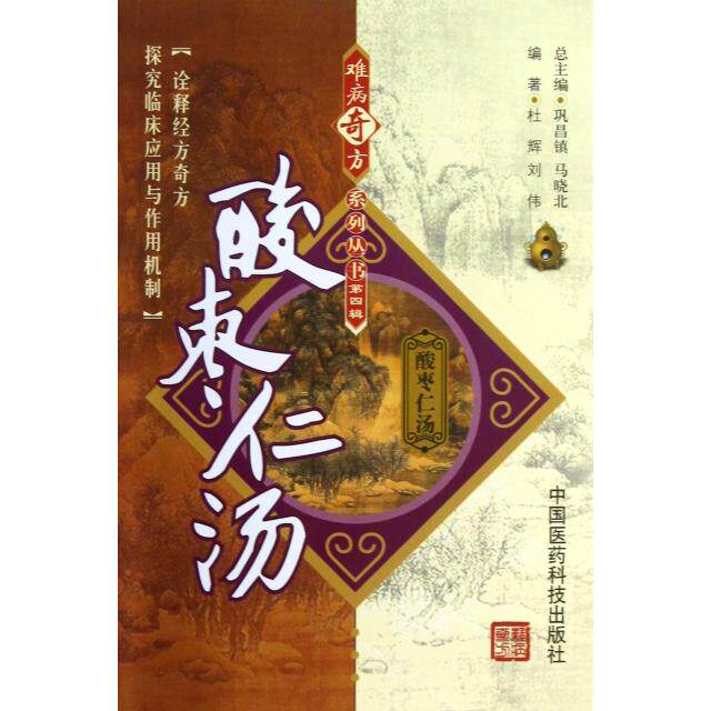 【正版书籍】酸枣仁汤杜辉刘伟著巩昌镇马晓北中国医药科技出版社9787506757652