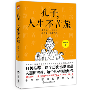 【保正版】孔子人生不苦旅陈舞雩著百花洲文艺出版社9787550033016