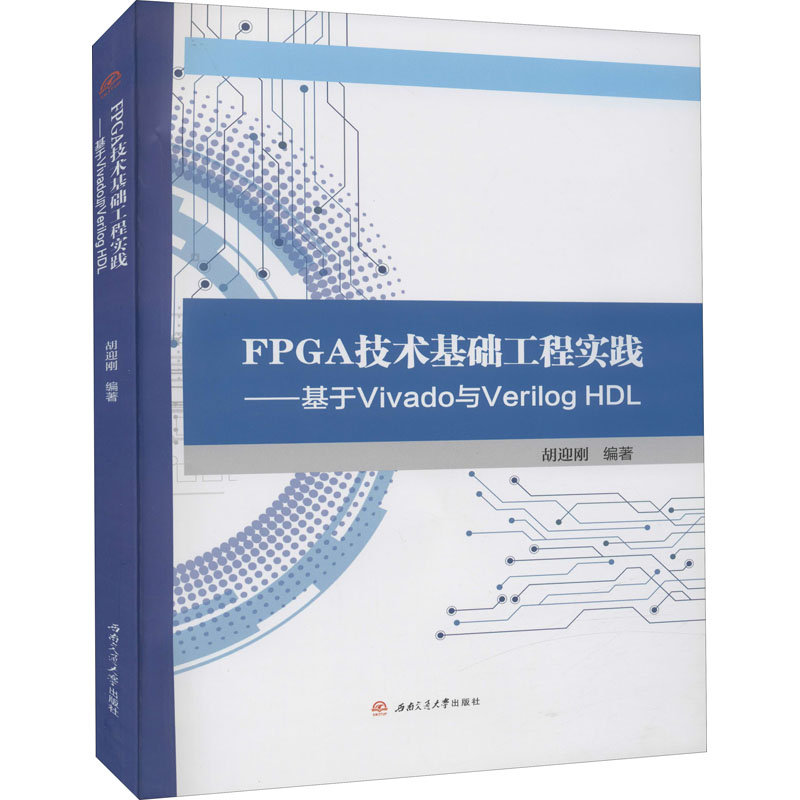 【正版书籍】FPGA技术基础工程实践基于Vivado与VerilogHDL胡迎刚西南交通大学出版社9787564377397