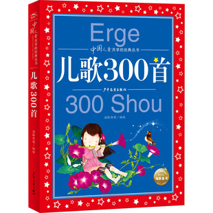正版 社9787558913303 书儿歌300首海豚传媒著海豚传媒编海豚传媒绘上海少年儿童出版