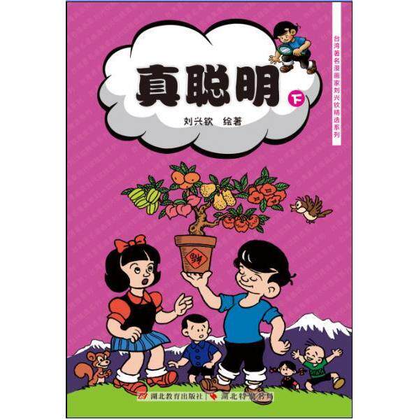 【正版】真聪明刘兴钦湖北教育出版社