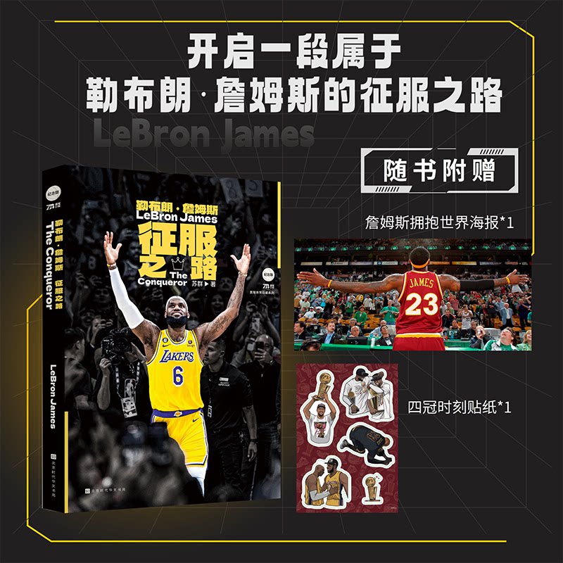 【正版图书】勒布朗詹姆斯征服之路苏群北京时代华文书局出版社9787569949391