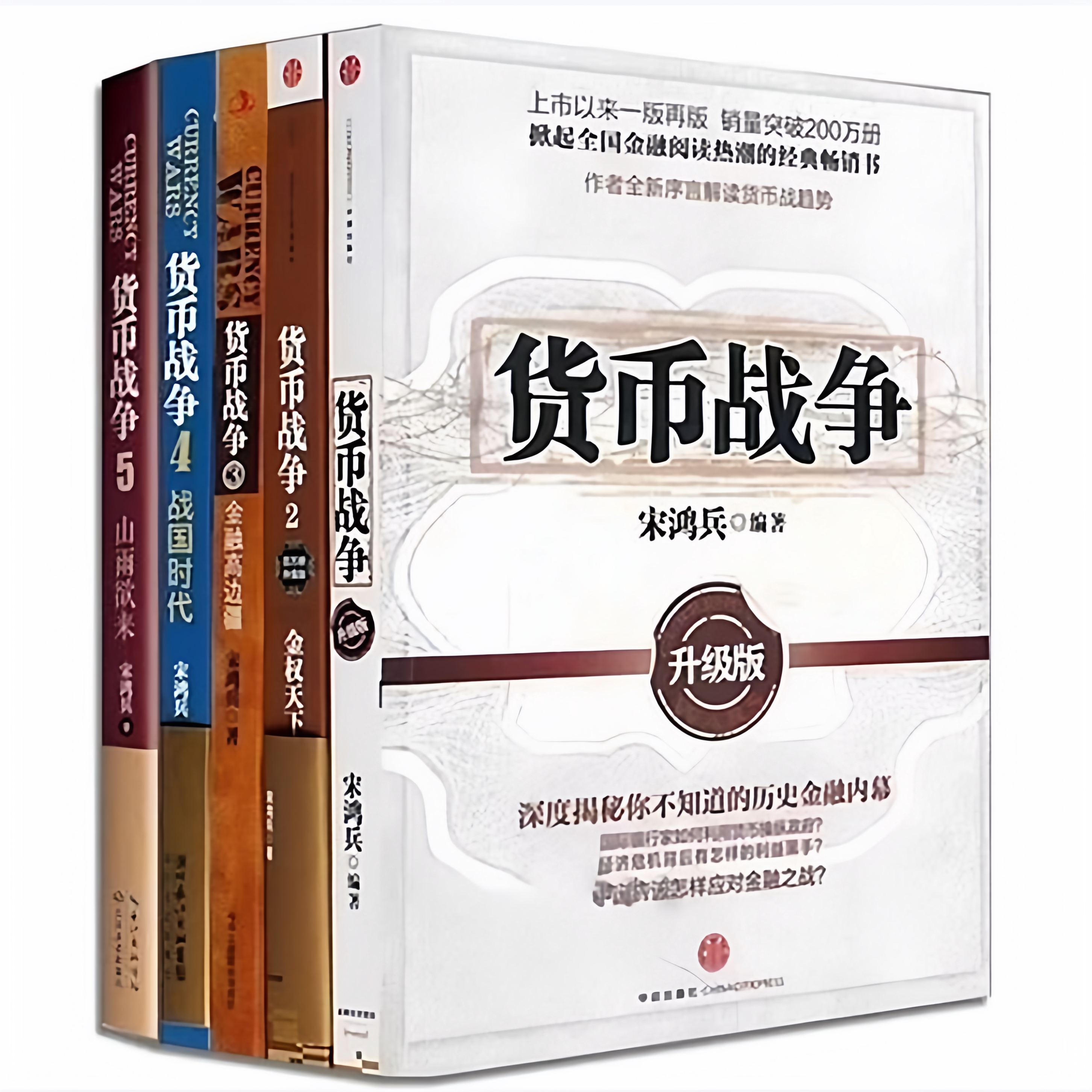 货币战争12345全五册升级版金权天下金融高边疆战国时代山雨欲来宋鸿兵编著中信出版社9787508630311C图片