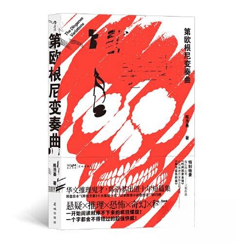 【正版图书】第欧根尼变奏曲陈浩基后浪花城出版社