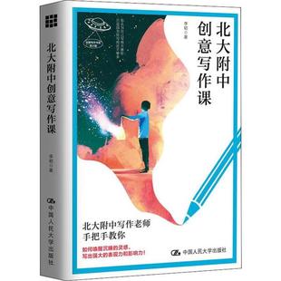 【正版书籍】北大附中创意写作课李韧中国人民大学出版社9787300277295