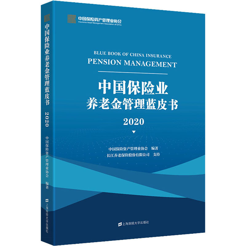 【正版书籍】中国保险业养老金管理蓝皮书 中国保险资产管理业协会 上海财经大学出版社 9787564233266