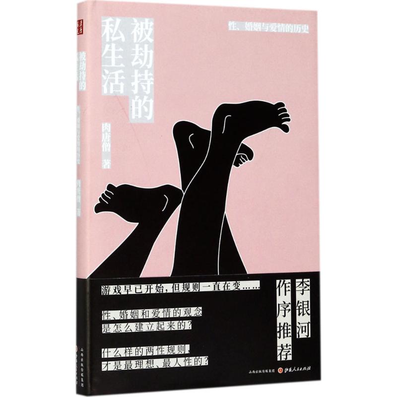 【正版图书】被劫持的私生活婚姻与爱情的历史肉唐僧山西人民出版社9787203100027