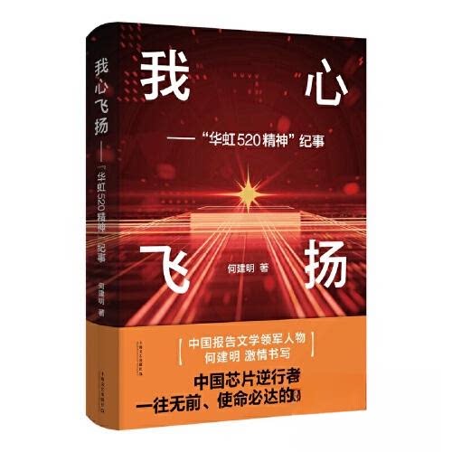 【正版图书】我心飞扬华虹520精神纪事何建明文学书上海文艺出版社