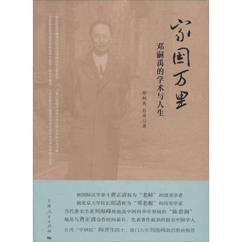 【正版图书】家国万里邓嗣禹的学术与人生邓嗣禹彭靖上海人民出版社9787208121584