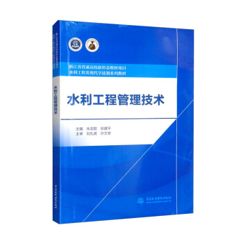 【正版书籍】水利工程管理技术浙江省普通高校新形态教材项目水利工程类现代学徒制系列教材朱友聪张建平中国水利水电出版社