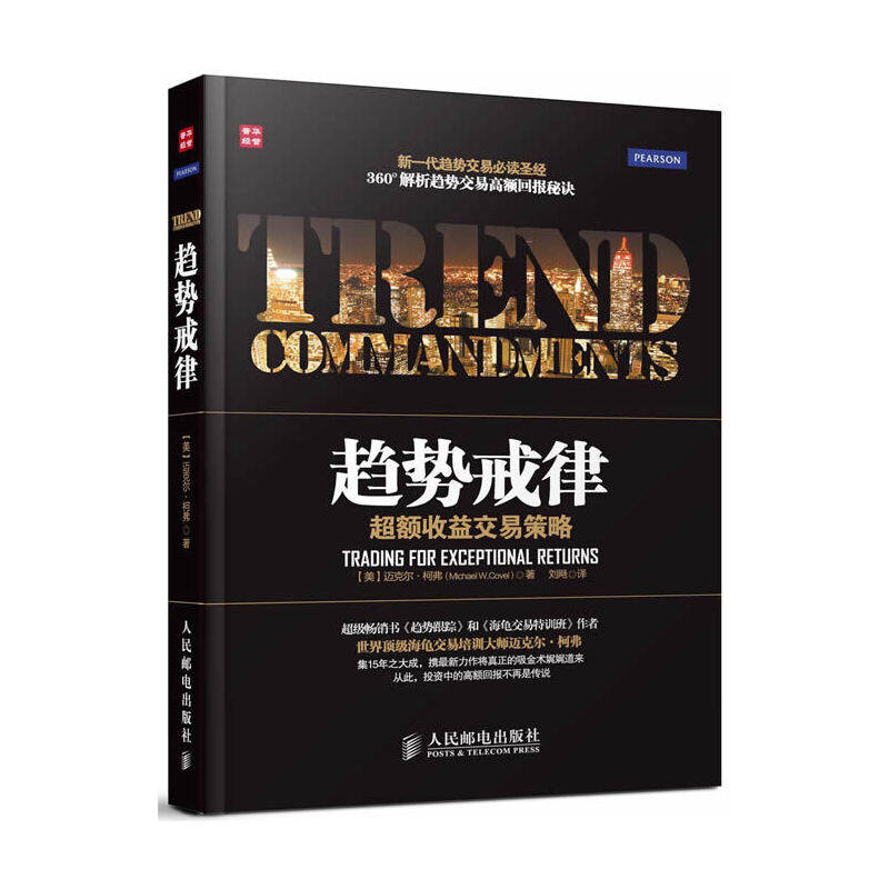 【保正版】趋势戒律柯弗人民邮电出版社9787115312969