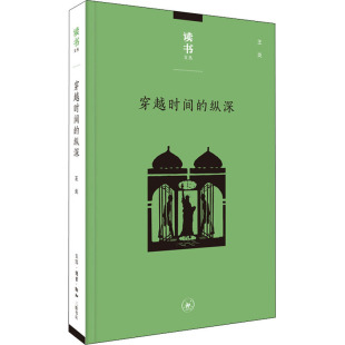 纵深王炎生活读书新知三联书店9787108067197 穿越时间 正版 图书